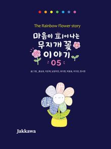 마음이 피어나는 무지개 꽃 이야기 05