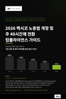2026년 멕시코 개정 노동법