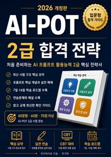 2026 개정판 AI-POT(AI프롬프트활용능력) 2급 합격 전략