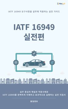IATF 16949 실전편