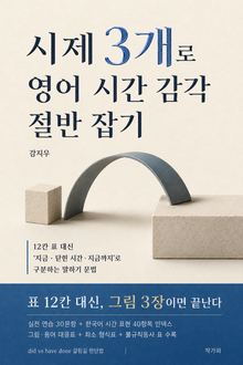 시제 3개로 영어 시간 감각 절반 잡기