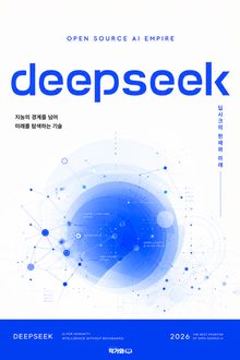 딥시크, 오픈소스 AI 제국