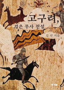 고구려 검은 무사 전설