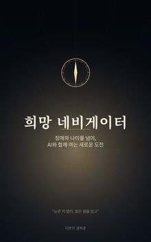 희망 네비게이터