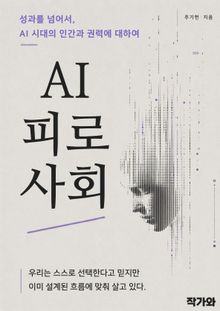 AI 피로 사회