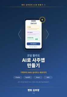 코딩 몰라도 AI로 사주앱 만들기
