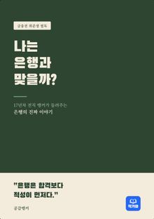 나는 은행과 맞을까?