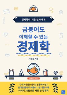 금붕어도 이해할 수 있는 경제학