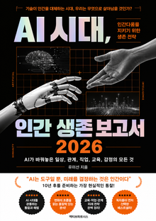 AI 시대 인간 생존 보고서 2026