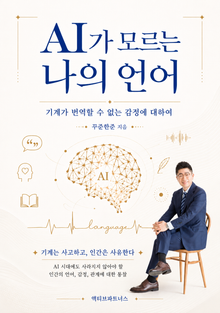 AI가 모르는 나의 언어