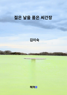 젊은 날을 품은 씨간장