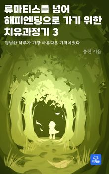 류마티스를 넘어 해피엔딩으로 가기 위한 치유과정기3