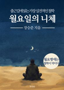 월요일의 니체
