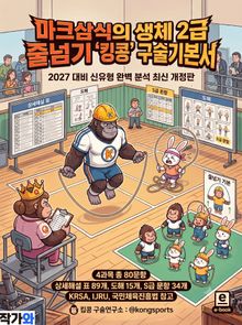 2027 마크삼식의 생체 2급 줄넘기 킹콩 구술기본서