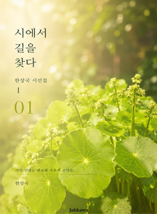 제1권 시에서 길을 찾다