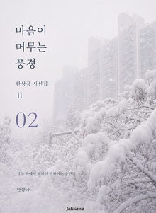 제2권 마음이 머무는 풍경