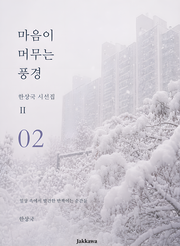 제2권 마음이 머무는 풍경