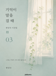 제3권 기억이 말을 걸 때