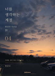 제4권 너를 생각하는 계절