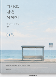 제5권 떠나고 남은 이야기