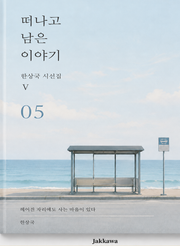제5권 떠나고 남은 이야기