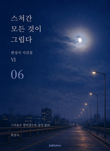 제6권 스쳐간 모든 것이 그립다