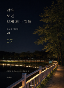 제7권 걷다 보면 알게 되는 것들