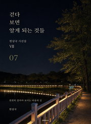 제7권 걷다 보면 알게 되는 것들