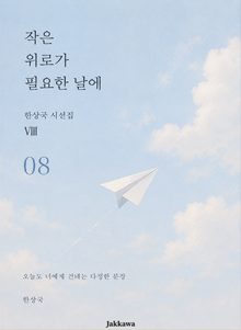 제8권 작은 위로가 필요한 날에