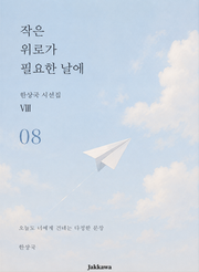 제8권 작은 위로가 필요한 날에