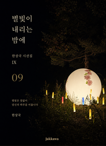 제9권 별빛이 내리는 밤에