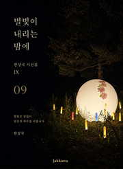 제9권 별빛이 내리는 밤에