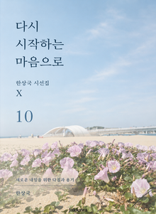 제10권 다시 시작하는 마음으로