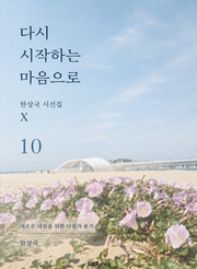 제10권 다시 시작하는 마음으로