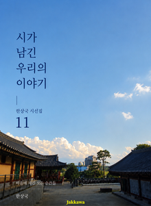 제11권 시가 남긴 우리의 이야기
