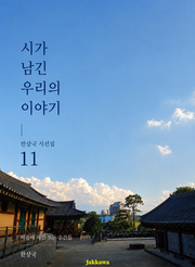 제11권 시가 남긴 우리의 이야기