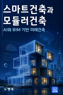 스마트건축과 모듈러건축