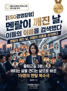 [ESG 경영칼럼] 멘탈이 깨진 날 이들의 이름을 검색했다