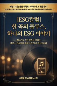 [ESG칼럼] 한 곡의 블루스하나의 ESG 이야기