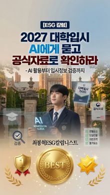 [ESG 칼럼] 2027 대학입시 AI에게 묻고 공식자료로 확인하라