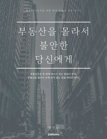 부동산을 몰라서 불안한 당신에게