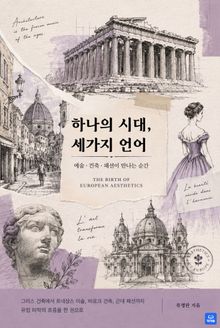 하나의 시대 세가지 언어