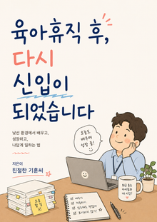 육아휴직 후 다시 신입이 되었습니다