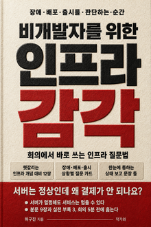 비개발자를 위한 인프라 감각