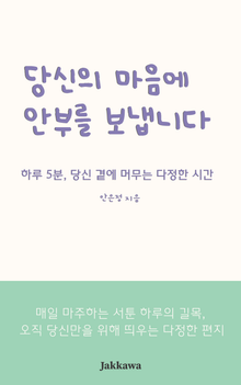 당신의 마음에 안부를 보냅니다