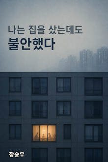 나는 집을 샀는데도 불안했다