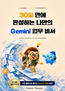 30일 만에 완성하는 나만의 Gemini