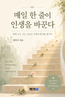 매일 한 줄이 인생을 바꾼다