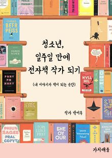 청소년, 일주일 만에 전자책 작가 되기