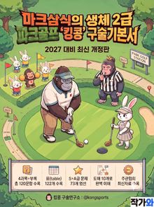 2027 마크삼식의 생체 2급 파크골프 킹콩 구술기본서